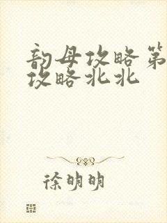 韵母攻略第二版攻略北北