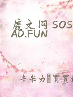 废文网 SOSAD.FUN