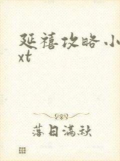 延禧攻略小说txt