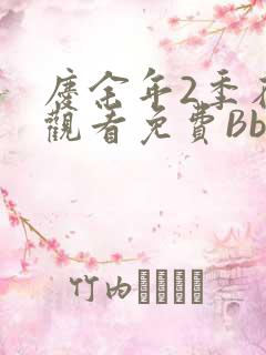庆余年2季在线观看免费Bbd