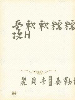 受软软糯糯依赖攻H