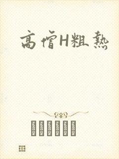 高僧H粗热