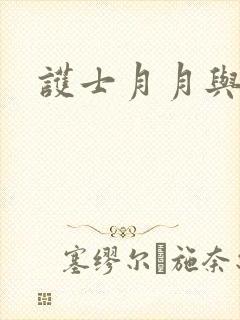 护士月月与翁公