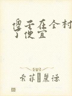 傻子在全村占尽了便宜