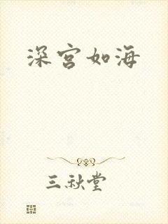 深宫如海
