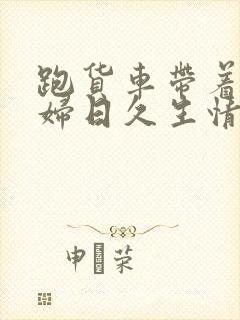 跑货车带着儿媳妇日久生情