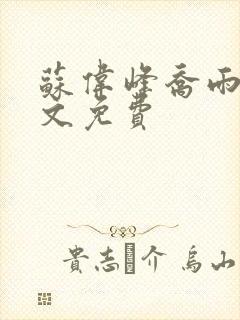 苏伟峰乔雨珊全文免费