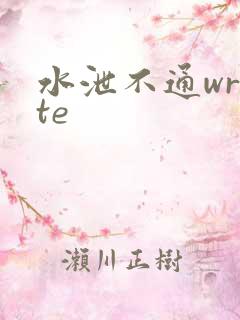 水泄不通write