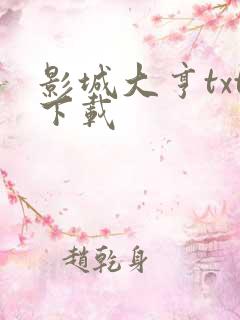 影城大亨txt下载