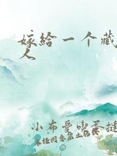 嫁给一个藏族男人