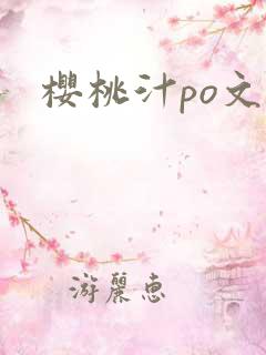 樱桃汁po文