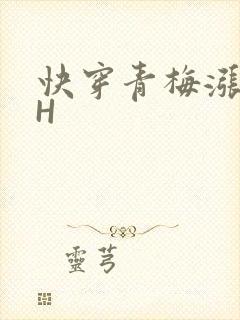 快穿青梅涨奶HH