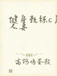 健身教练c美妙人妻