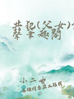 共犯(父女)余声笔趣阁