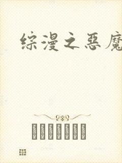 综漫之恶魔降临