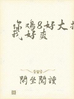 你鸡8好大插得我好爽