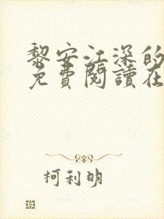 黎安江深的小说免费阅读在线