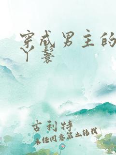 穿成男主的通房丫鬟