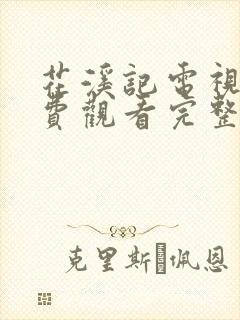 花溪记电视剧免费观看完整版策驰