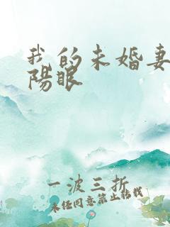 我的未婚妻有阴阳眼