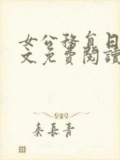 女公务员日记全文免费阅读