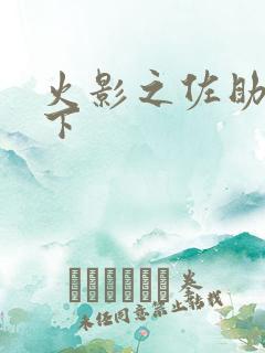 火影之佐助行天下