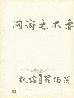 网游之不要成亲