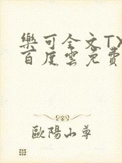 乐可全文TXT百度云免费