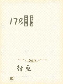 178С˵