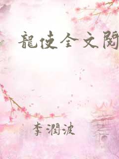 龙使全文阅读