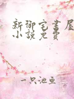 新御宅书屋自由小说免费