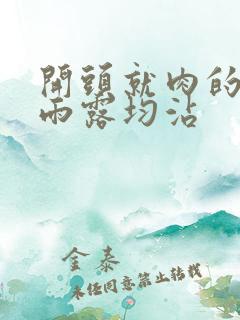 开头就肉的古文雨露均沾