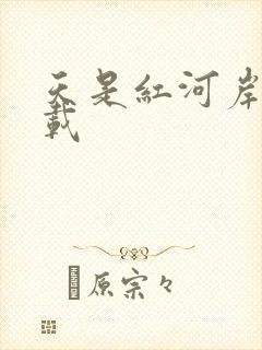 天是红河岸 下载