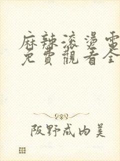 麻辣滚烫电视剧免费观看全集