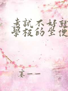 考试不好就要当学校的坐便器小说