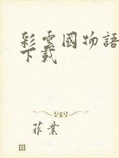 彩云国物语小说下载