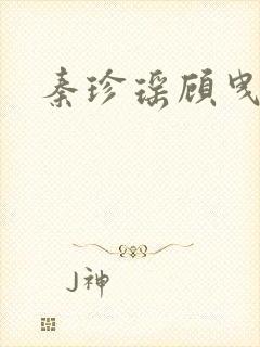 秦珍瑶顾曳小说