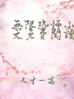 无限恐怖小说全文免费阅读