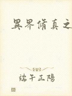 异界修真之巅峰