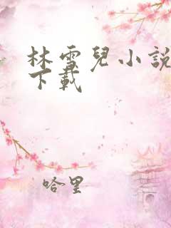 林雪儿小说合集下载