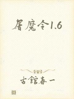 屠魔令1.6