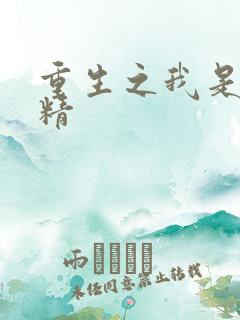 重生之我是狐狸精