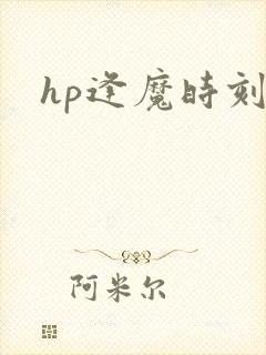 hp逢魔时刻