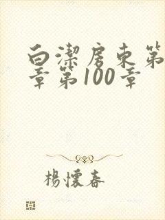 白洁房东第85章第100章