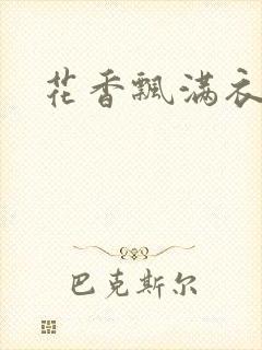 花香飘满衣下载