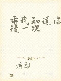 乖我知道你累最后一次