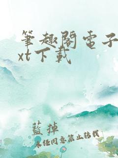 笔趣阁电子书txt下载