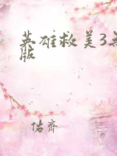 英雄救美3无敌版