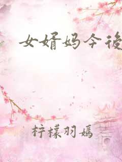 女婿妈今后是你