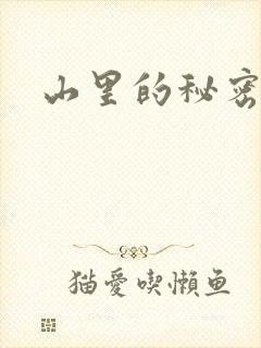 山里的秘密